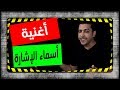 أغنية أسماء الإشارة - ذاكرلي عربي -  Education Song