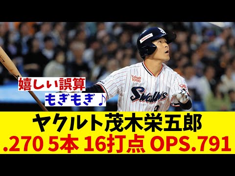 ヤクルト・茂木栄五郎←こいつ!!!!!【野球情報】【2ch 5ch】【なんJ なんG反応】【野球スレ】