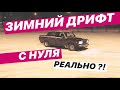 ЗИМНИЙ ДРИФТ НА ЖИГЕ С НУЛЯ. СРАЗУ ЕХАТЬ БОКОМ. ПОЛУЧИТСЯ ЛИ?!