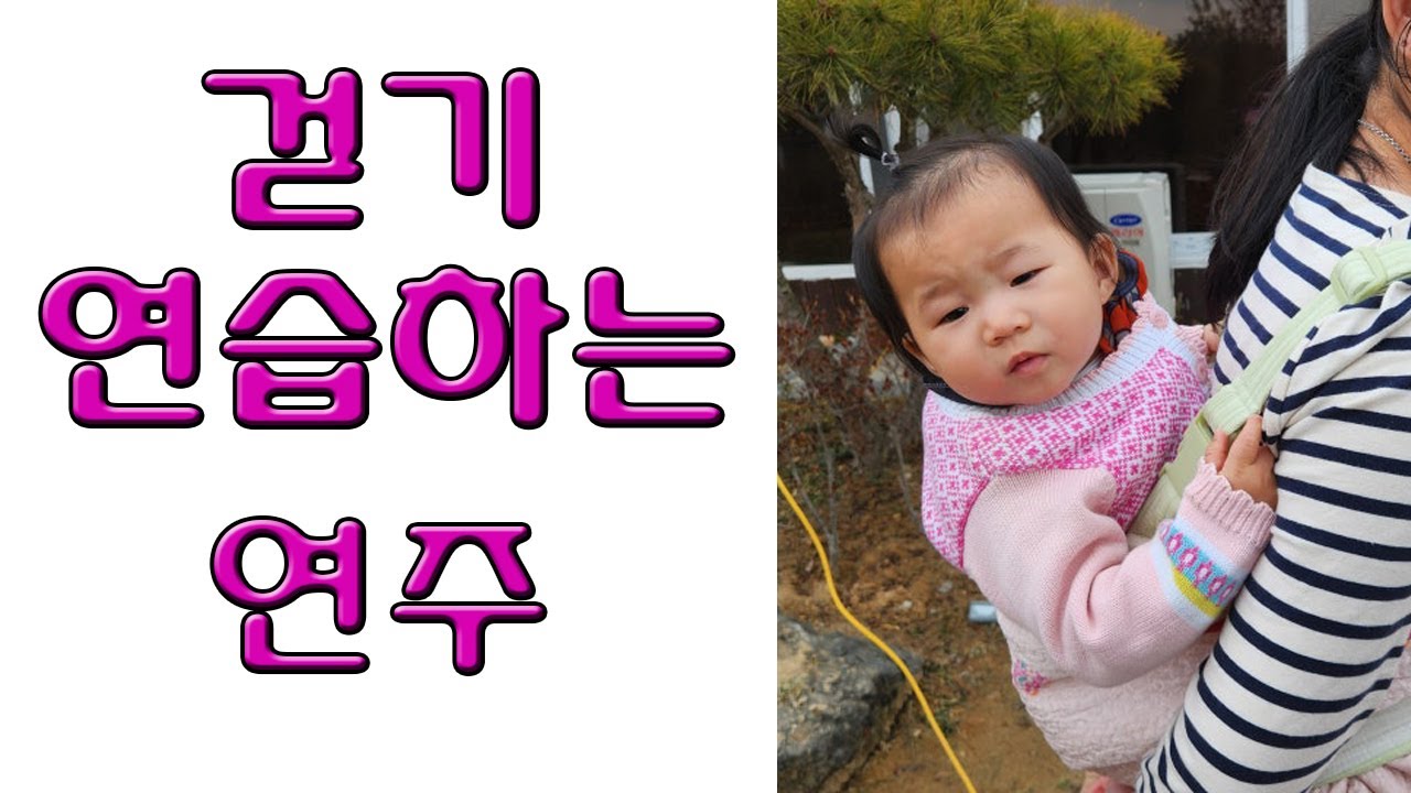 걷기연습하는연주