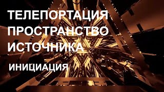 ❤️КРИСТАЛЛ ТЕЛЕПОРТ РАЯ | Переход в источник | СМОТРЕТЬ ВСЕМ