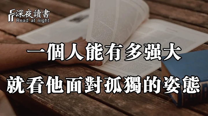 一個人能有多強大，就看他面對孤獨的姿態！他是拉開人與人差距的關鍵【深夜讀書】 - 天天要聞