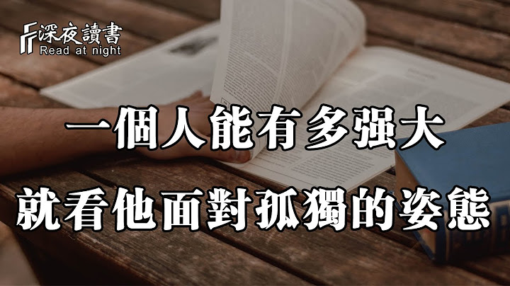 一个人能有多强大，就看他面对孤独的姿态！他是拉开人与人差距的关键【深夜读书】 - 天天要闻