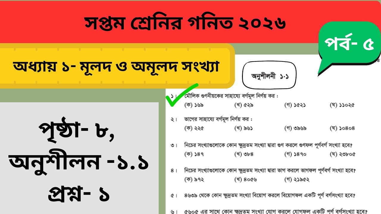 ৭ম শ্রেণীর গণিত অধ্যায় ১.১ ( মূলদ ও অমূলদ সংখ্যা ) | Class 7 Math Chapter 1.1 Page 8 | Part 5
