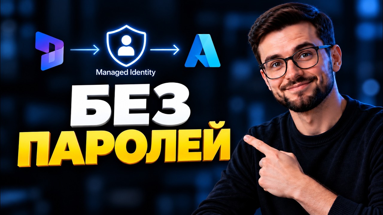 Как подключить Dynamics 365 к Azure без паролей и секретов