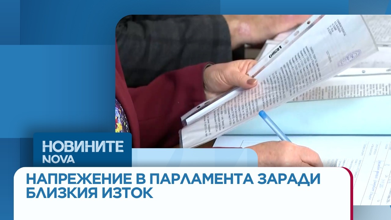 Напрежение в парламента заради случващото се в Близкия изток