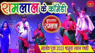 Ramlal comedy ||  program -3 | रामलाल कॉमेडी स्टेज प्रोग्राम  Chamunda Sthan pachahi #ramlal #comedy