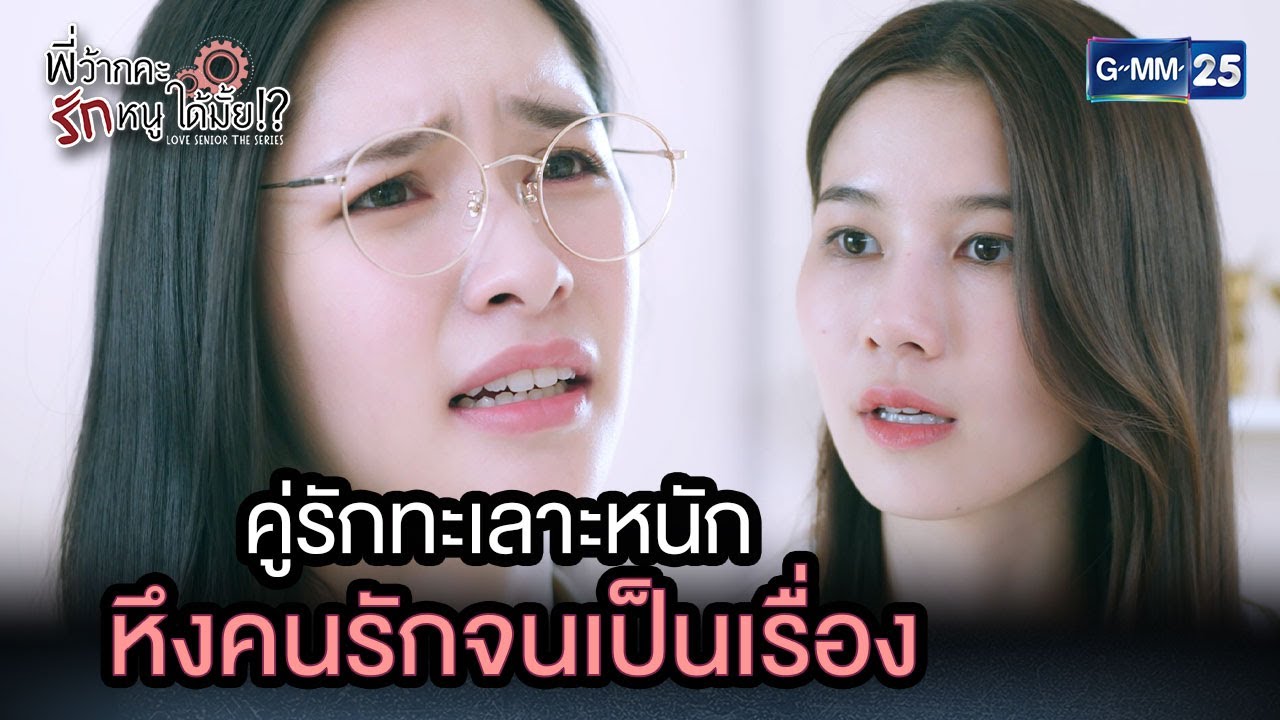 คู่รักทะเลาะหนัก หึงคนรักจนเป็นเรื่อง | Highlight Ep.7 พี่ว้ากคะ...รักหนูได้มั้ย 20 ธ.ค. 66 GMM25