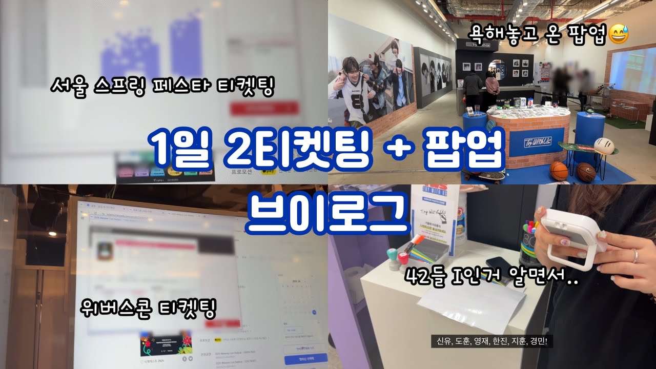 [42로그] 1일 2티켓팅 | 서울 스프링 페스타 + 위버스콘 | TWS 투어스 미니3집 TRY WITH US 팝업 스토어 | 📍롯데월드몰