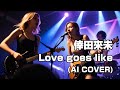 【Alterna Rock ver.】Love goes like / 倖田來未 (Female Vocal AI Cover)カバーしました。