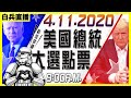 [無間斷直播]美國總統大選2020（點票）－全日不停更新戰況！每小時匯報最新動態！