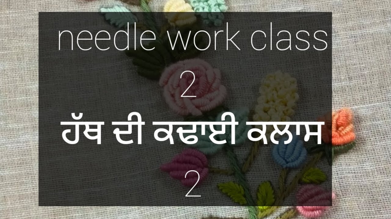 ਹੱਥ ਦੀ ਕਢਾਈ ਵਿੱਚ ਕੰਮ ਆਉਣ ਵਾਲੇ ਟਾਂਕੇ ਸਿੱਖੋ,( ਕਲਾਸ 2 )15 ਦਿਨ ਦਾ ਪੂਰਾ ਕੋਰਸ
