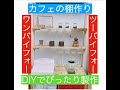カフェ棚DIY〜ワンバイフォー とツーバイフォーでカフェ棚製作。初心者DIY。