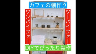 カフェ棚DIY〜ワンバイフォー とツーバイフォーでカフェ棚製作。初心者DIY。