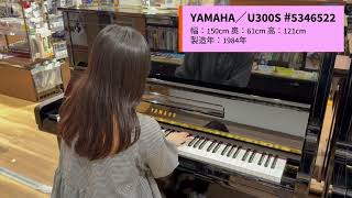 音色紹介】ヤマハ中古アップライトピアノU-300S - YouTube