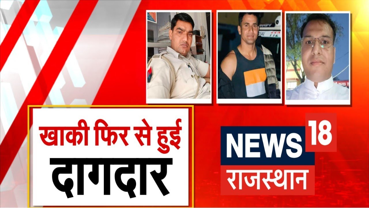 Rajasthan Crime News: Alwar Police पर लगे दरिंदगी के आरोप | Rajasthan Police | Rajasthan Police