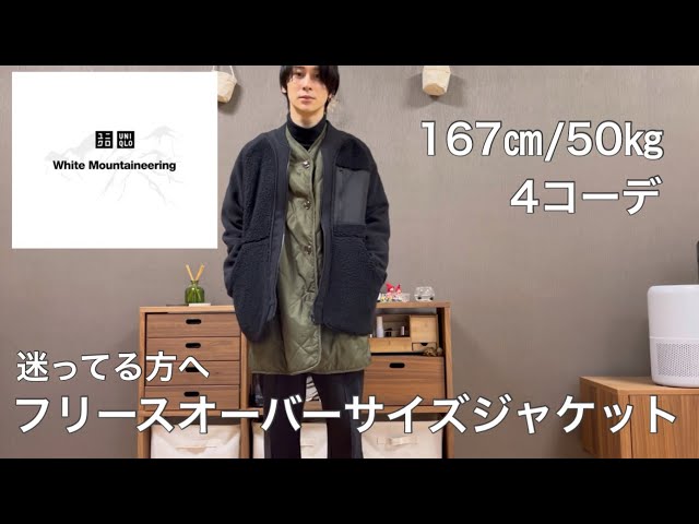 UNIQLO×ホワイトマウンテニアリング フリースオーバーサイズジャケットその他