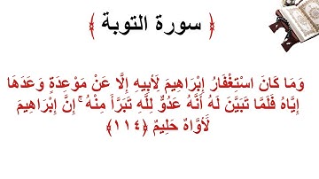 سورة التوبة الأية 114
