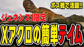 【ARK/ASA】Xアクロカントサウルスのテイムは"これが"いればめっちゃ楽になる!【Genesis】