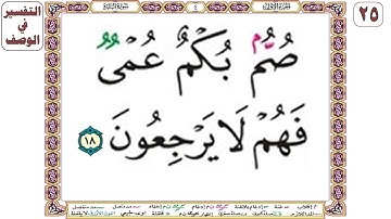 صم بكم عمي فهم لا يرجعون - سورة البقرة آية 18- بصوت الشيخ محمود خليل الحصري