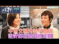 【完整版】中西交匯的美學體悟 設計師 打造質感空間 20231216｜李四端 ft. 謝雅蓉 簡瑋琪【大雲時堂】