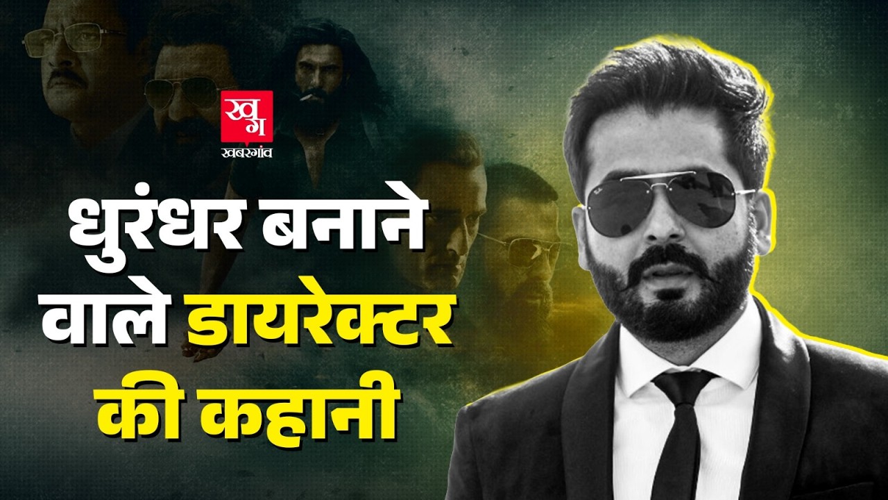 Dhurandhar फिल्म बनाने वाले डायरेक्टर Aditya Dhar की पूरी कहानी | Baramulla |  |Yami Gautam
