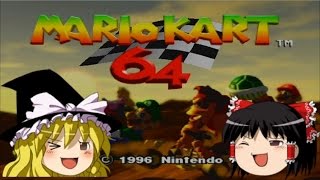 【ゆっくり実況】いい歳した俺がマリオカート64で熱くなる Part1