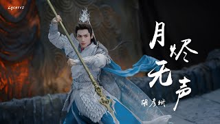 月烬无声 - 胡彦斌（电视剧《长月烬明》插曲）「碎骨粉身，花落一瞬，梦不甘留我一人」【动态歌词Lyrics】