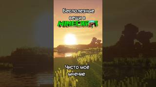 Бесполезные вещи в Майнкрафте #подпишись #майнкрафт #shorts #рек #minecraft #майн #рекомендации #топ