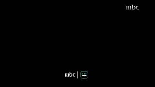 استمرارية قناة Mbc 1 شهر مارس 2023