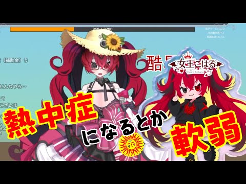 【雑談】⑥ 初めての熱中症と新しいマイク🎤 #QKFG #vtuber