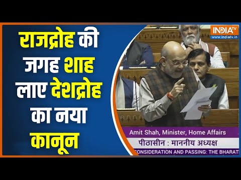 Amit Shah New Criminal Law Amendment: राजद्रोह की जगह अमित शाह लाए देशद्रोह का कानून | Lok Sabha