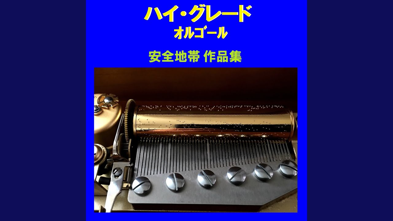 恋の予感 Originally Performed By 安全地帯 （オルゴール） - YouTube