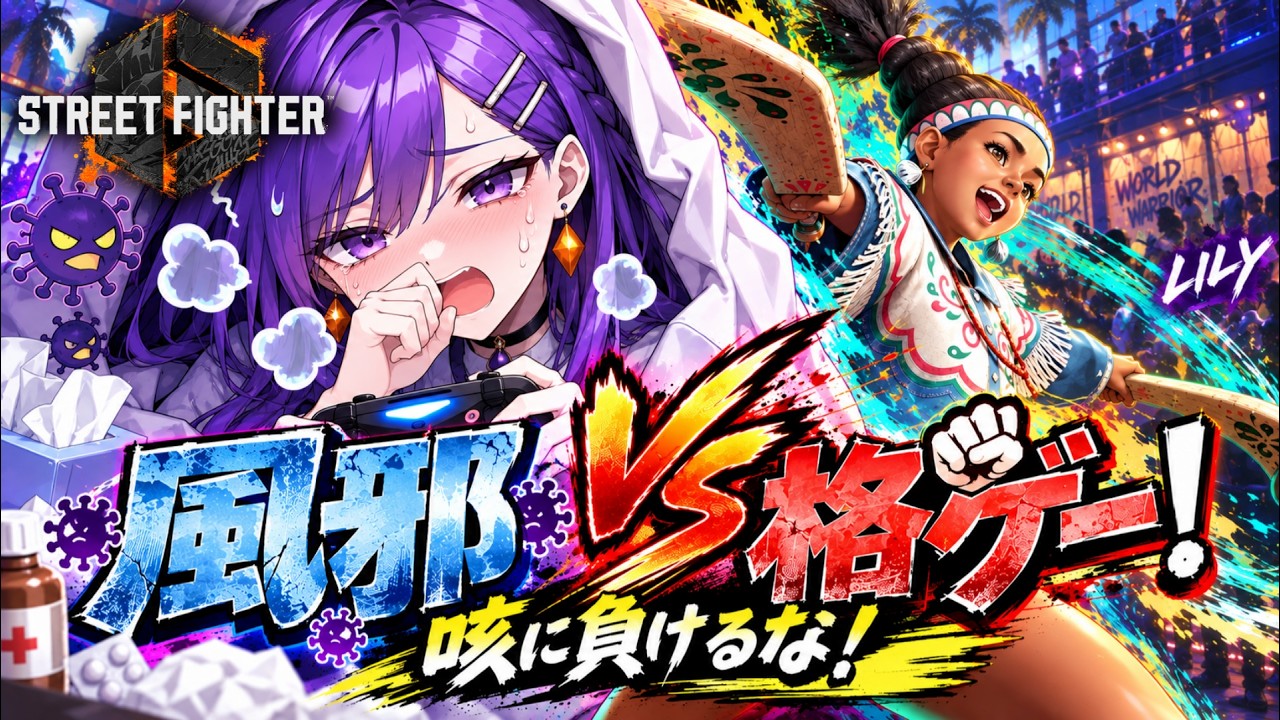 【何と戦ってる?!】風邪vs格ゲー!咳に負けるな!【新人Vtuber・スト6・リリー】