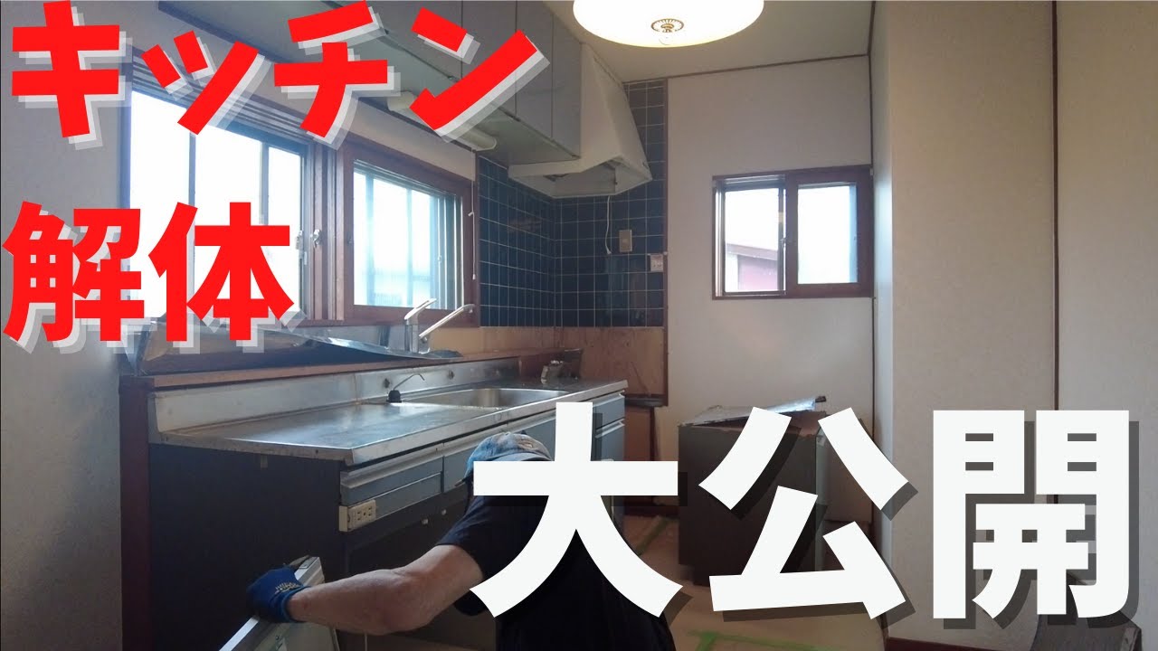 大公開】キッチン解体のすべて - YouTube