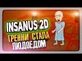 ГРЕННИ СТАЛА ЛЮДОЕДОМ! СЕКРЕТНАЯ КОНЦОВКА! ✅ Insanus 2D Прохождение