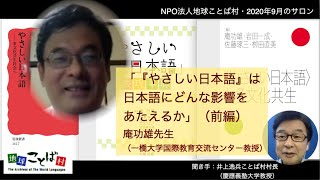 庵功雄先生「『やさしい日本語』は日本語にどんな影響をあたえるか」（前編）2020年9月19日・NPO法人地球ことば村世界言語博物館・ことばのサロン（聞き手・井上逸兵）