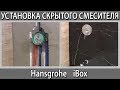 Как установить скрытый смеситель для душа IBox Hansgrohe айбокс хансгрое тропический душ