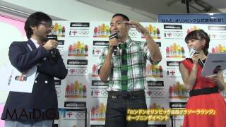 福田萌「ロンドンオリンピック応援グラソー ラウンジ」イベント