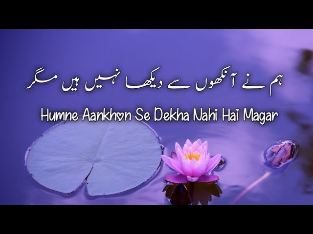 Humne Aankhon Se Dekha Nahi Hai Magar - (Lyrics/کلمات)  - ہم نے آنکھوں سے دیکھا نہیں ہے مگر