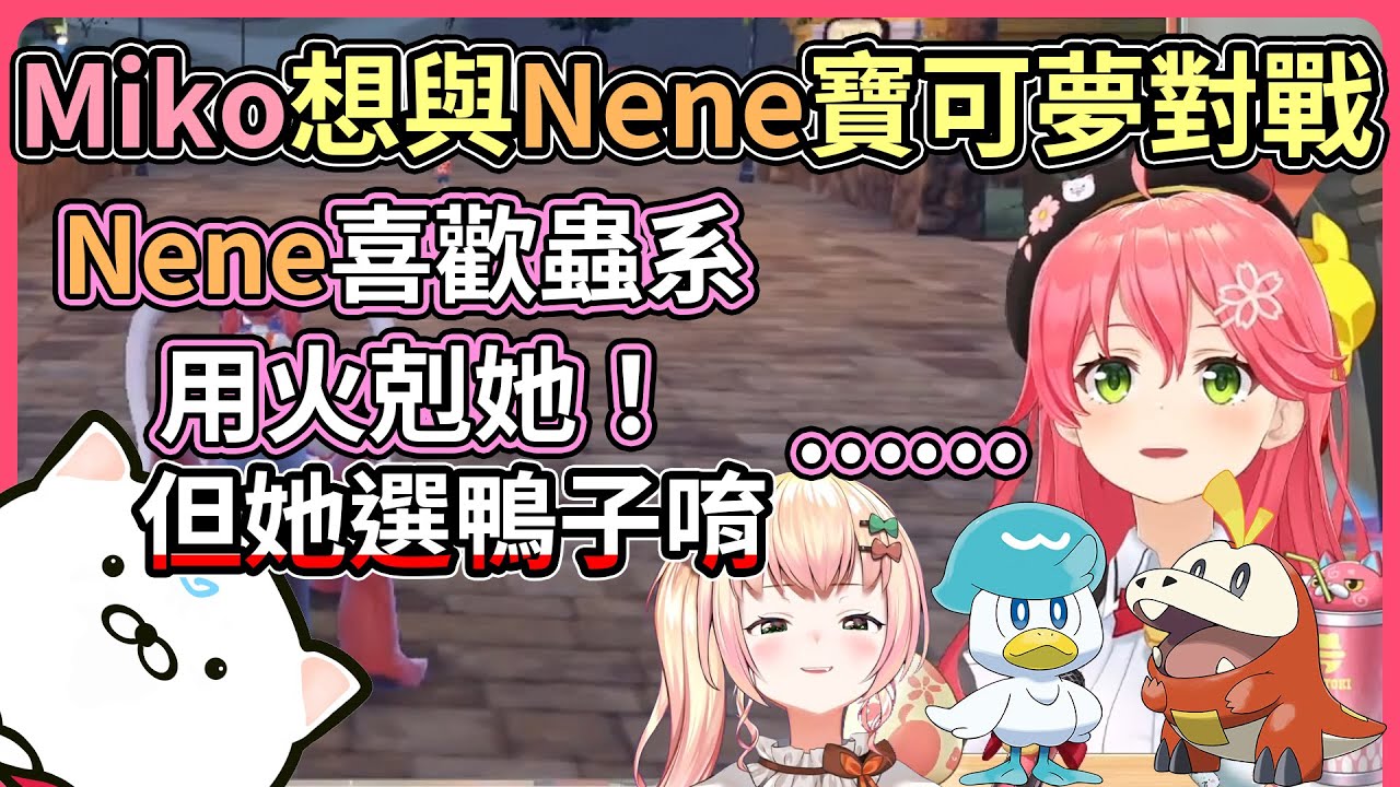 知道Nene喜歡蟲系寶可夢的Miko想用火系的呆火鱷去挑戰Nene！但Nene御三家選的是水系的潤水鴨⋯【hololive｜中文翻譯】