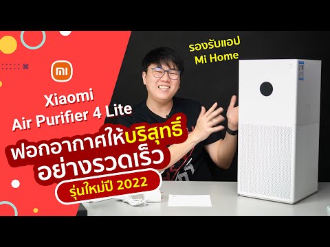 เครื่อง ฟอก อากาศ ใน ห้อง นอน ยี่ห้อ ไหน ดี  Update  รีวิวเครื่องฟอกอากาศรุ่นใหม่ปี 2022 Xiaomi Mi Air Purifier 4 Lite ปรับทุกจุด ดีขึ้นทุกอย่าง!!