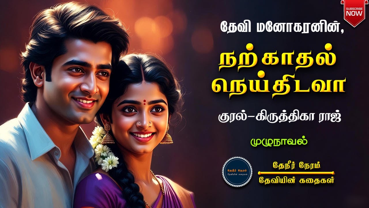 நற்காதல் நெய்திடவா | Devi Manogaran | tamil audio novels | tamil novels audiobooks | love & romantic
