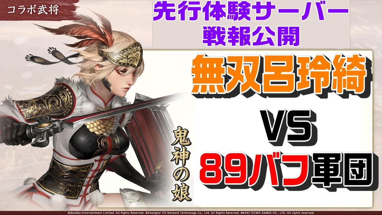 無双呂玲綺VS八九バフテンプレ軍団！先行体験サーバーでの実戦戦報紹介