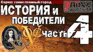 Таинственный Город Часть4 История И Победители. При Чем Тут Масоны, И Александр Македонский?