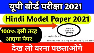 UP Board Exam 2021 | Up board Hindi model paper 2021 Class-10th | Model Paper 2021