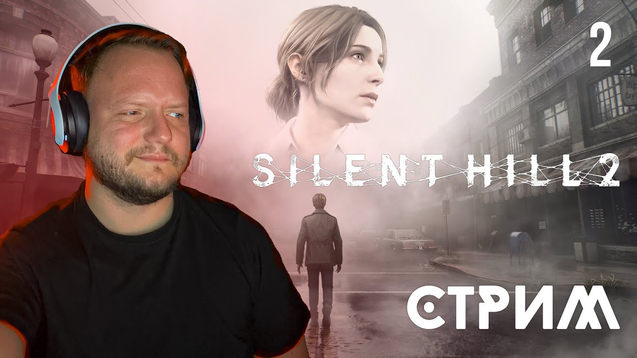 Не так страшно ◉ PS5 Stream ◉ SILENT HILL 2 Remake #2