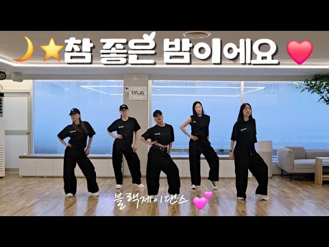 #WhatALovelyNight / Source: SJ Dance❤️ / Diet Dance / MIRRORED / Black J Dance 💕