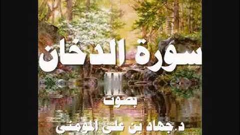 سورة الدخان بصوت د  جهاد بن علي المومني