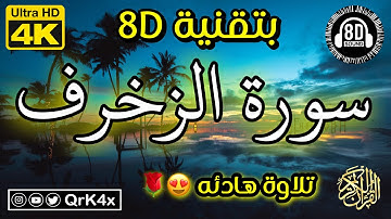 سورة الزخرف تلاوة هادئه بتقنية 8D 🎧 بدقة 4K 😍